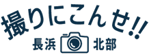 第2回 撮りにこんせ‼フォトコンテスト|滋賀・長浜北部